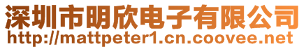 深圳市明欣电子有限公司