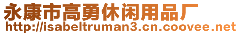 永康市高勇休閑用品廠