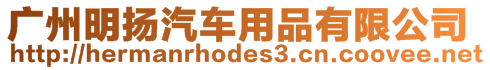 廣州明揚汽車用品有限公司