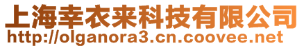 上海幸衣來(lái)科技有限公司