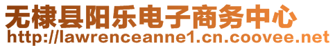 無棣縣陽樂電子商務中心