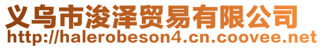 義烏市浚澤貿易有限公司