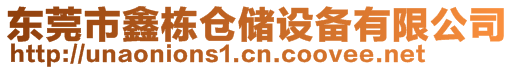 東莞市鑫棟倉儲設備有限公司