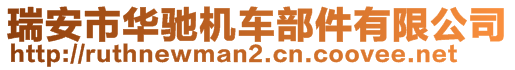 瑞安市华驰机车部件有限公司