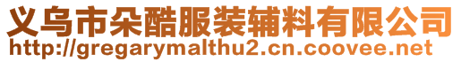 義烏市朵酷服裝輔料有限公司