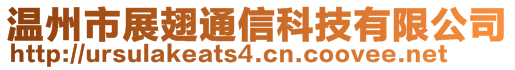 溫州市展翅通信科技有限公司