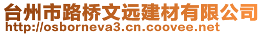 臺州市路橋文遠建材有限公司