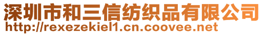 深圳市和三信紡織品有限公司