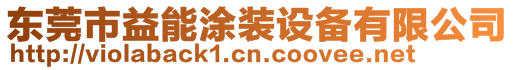 東莞市益能涂裝設備有限公司