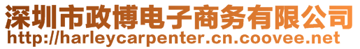 深圳市政博電子商務有限公司