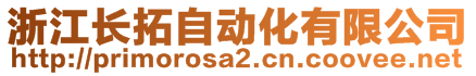 浙江長拓自動化有限公司