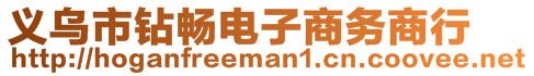 義烏市鉆暢電子商務(wù)商行