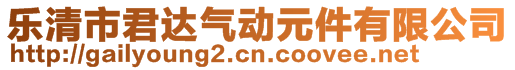 樂清市君達(dá)氣動元件有限公司