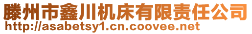 滕州市鑫川机床有限责任公司