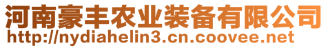 河南豪豐農(nóng)業(yè)裝備有限公司