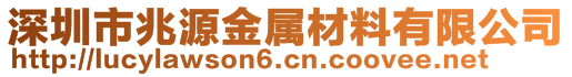 深圳市兆源金属材料有限公司