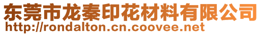 東莞市龍秦印花材料有限公司