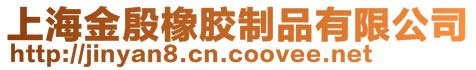 上海金殷橡膠制品有限公司
