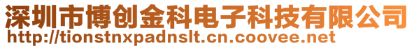 深圳市博創(chuàng)金科電子科技有限公司