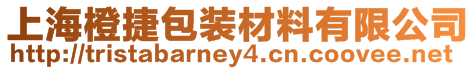 上海橙捷包裝材料有限公司
