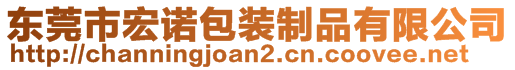 东莞市宏诺包装制品有限公司