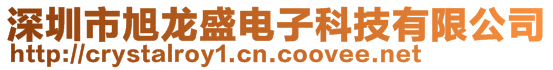 深圳市旭龍盛電子科技有限公司