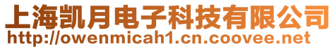 上海凱月電子科技有限公司