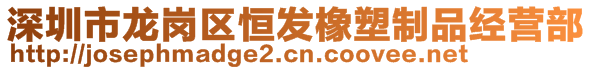 深圳市龙岗区恒发橡塑制品经营部