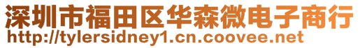 深圳市福田区华森微电子商行