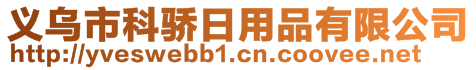 义乌市科骄日用品有限公司