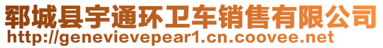 鄆城縣宇通環(huán)衛(wèi)車銷售有限公司