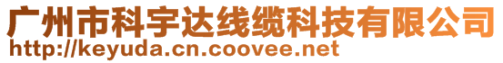 廣州市科宇達(dá)線纜科技有限公司