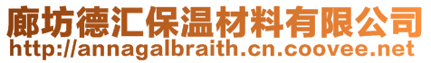 廊坊德匯保溫材料有限公司