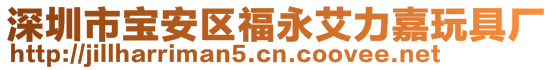 深圳市寶安區福永艾力嘉玩具廠