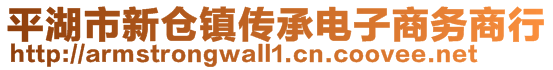 平湖市新倉鎮傳承電子商務商行