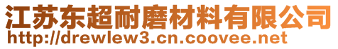 江蘇東超耐磨材料有限公司