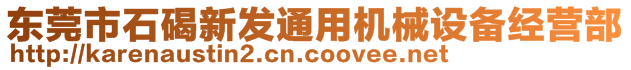 東莞市石碣新發(fā)通用機械設(shè)備經(jīng)營部