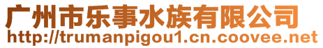 廣州市樂(lè)事水族有限公司