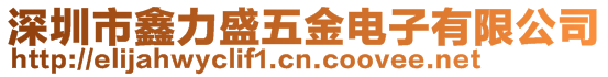 深圳市鑫力盛五金電子有限公司