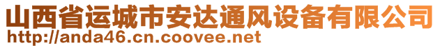 山西省运城市安达通风设备有限公司