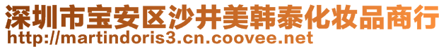 深圳市寶安區(qū)沙井美韓泰化妝品商行