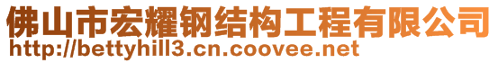 佛山市宏耀鋼結構工程有限公司