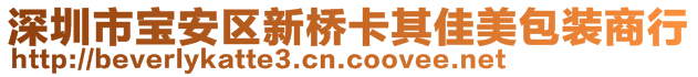 深圳市寶安區新橋卡其佳美包裝商行
