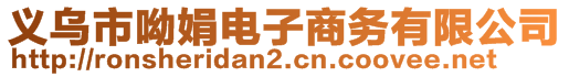 义乌市呦娟电子商务有限公司