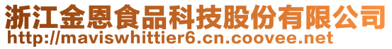 浙江金恩食品科技股份有限公司