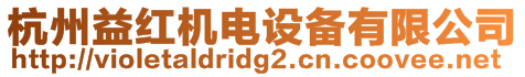 杭州益紅機電設備有限公司
