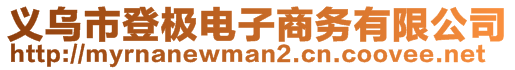 義烏市登極電子商務(wù)有限公司