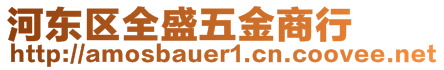 河東區(qū)全盛五金商行