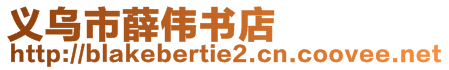 義烏市薛偉書店