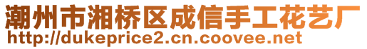 潮州市湘橋區(qū)成信手工花藝廠